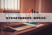 电子游戏桌可触屏体验馆（触屏电竞机）