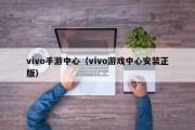vivo手游中心（vivo游戏中心安装正版）