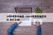 2018世界杯抽签（2018世界杯抽签仪式 死亡之组）