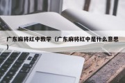 广东麻将红中教学（广东麻将红中是什么意思）